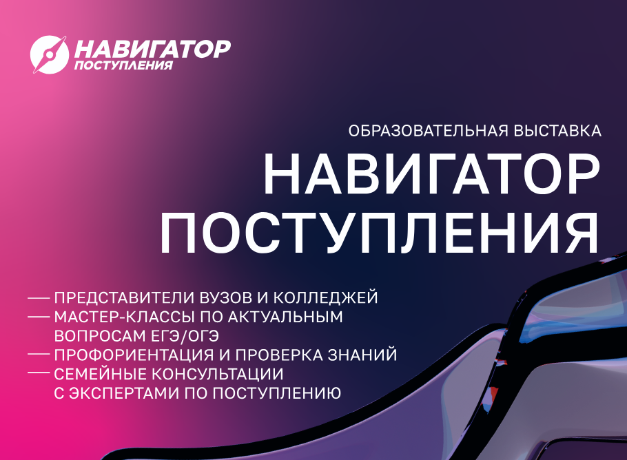 Образовательная выставка "Навигатор Поступления" 