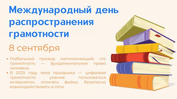 Международный день распространения грамотности