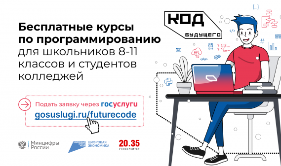 «Код будущего»: стартовал новый набор на бесплатные курсы программирования