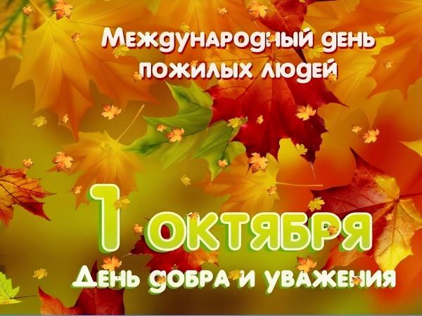 1 октября−Международный день пожилых людей
