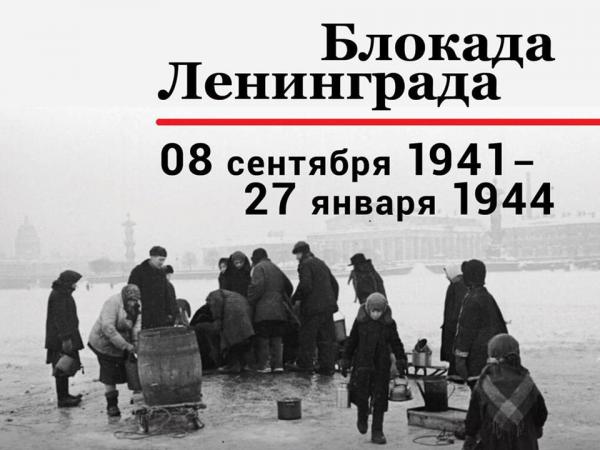 8 сентября – День памяти жертв блокады Ленинграда