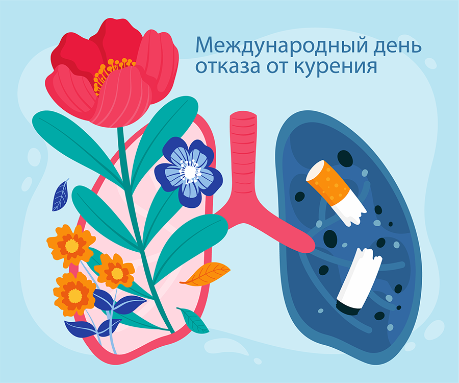 20 ноября – Международный день отказа от курения!