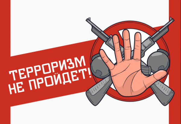 Терроризм не пройдет!