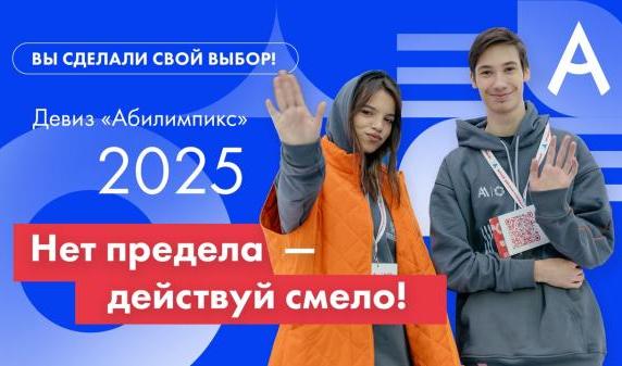 Вы сделали свой выбор! Абилимпикс 2025