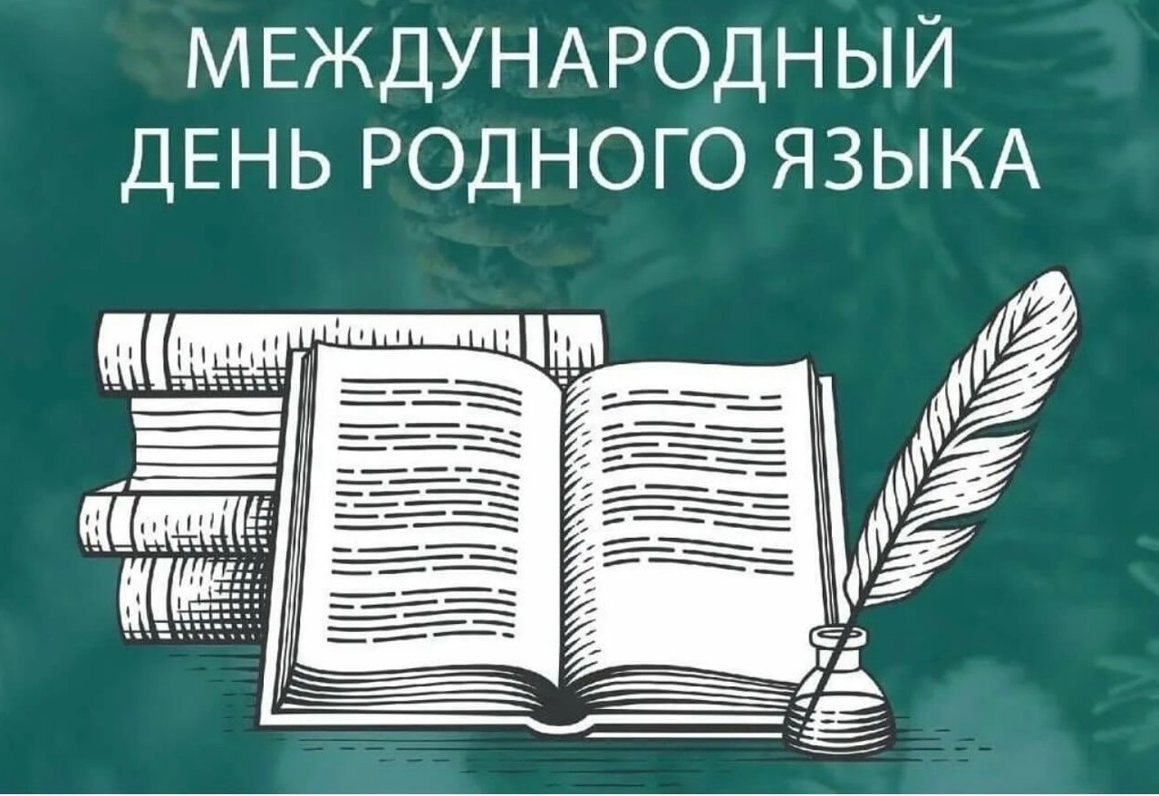 Международный день родного языка
