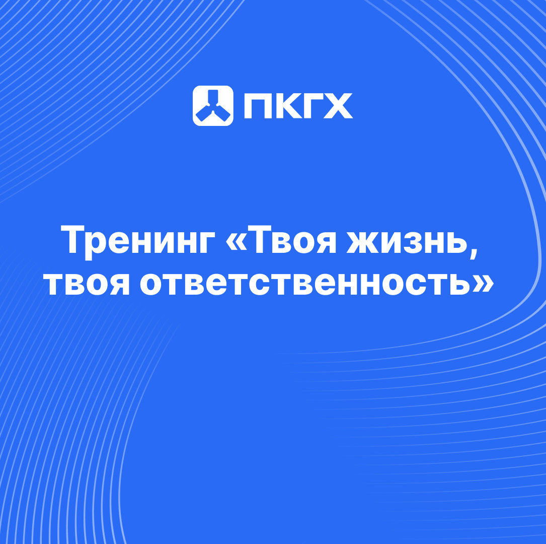 Тренинг «Твоя жизнь — твоя ответственность».