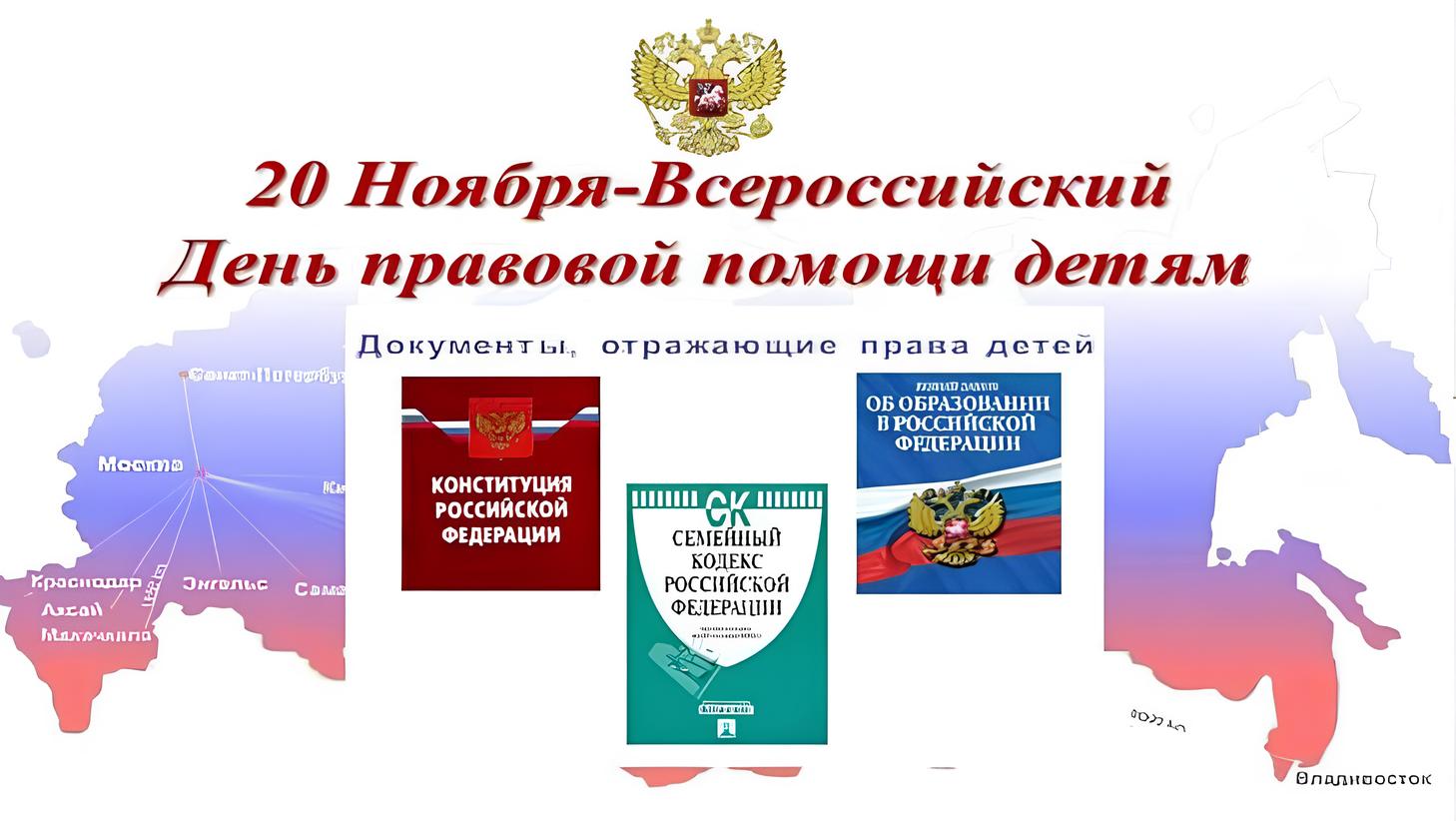 20 ноября − Всероссийский день правовой помощи детям!