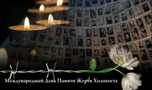 Международный день памяти жертв Холокоста