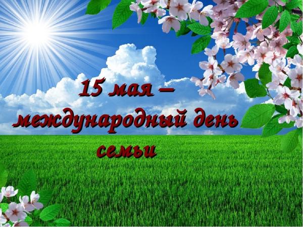 15 мая – Международный день семьи!