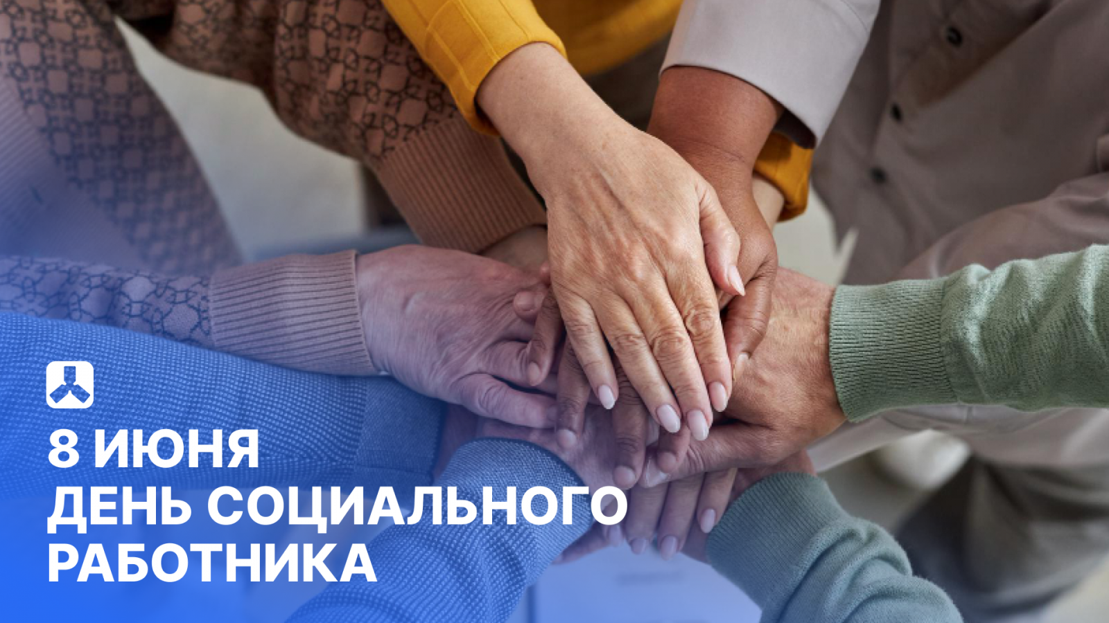 8 июня - День социального работника