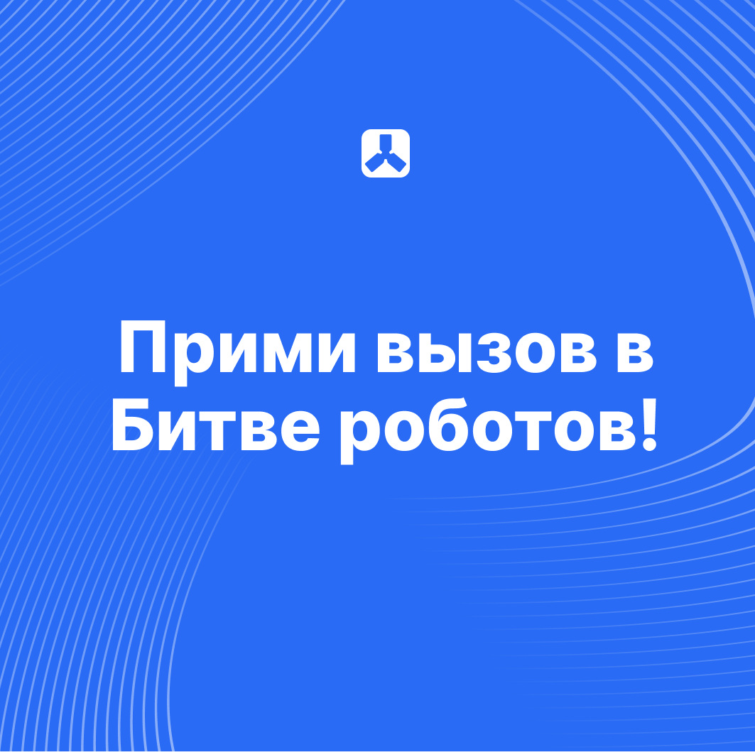 Стартовала заявочная кампания Международного чемпионата по битве роботов
