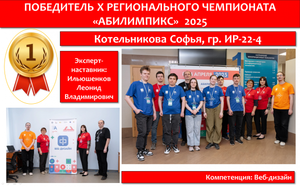 Юбилейный Х региональный чемпионат по профессиональному мастерству среди инвалидов и лиц с ограниченными  возможностями здоровья «Абилимпикс 2025»