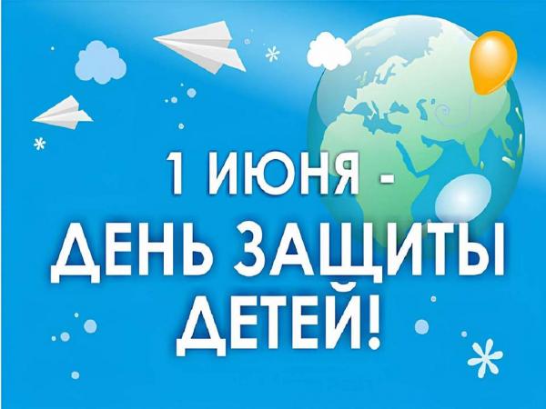 1 июня – День защиты детей