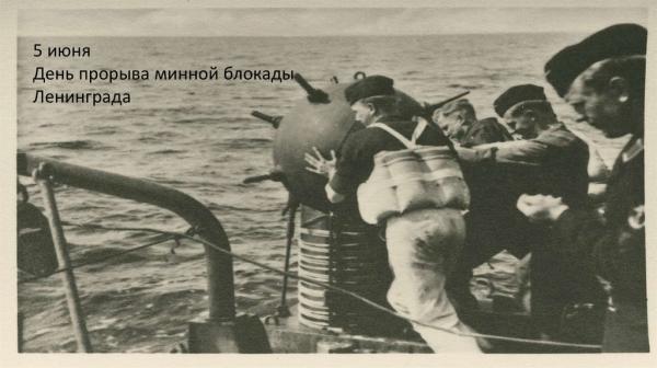5 июня − 79-я годовщина прорыва морской минной блокады Ленинграда