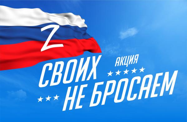 Акция "Своих не бросаем!"
