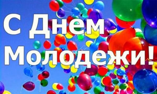 27 июня − День молодёжи 