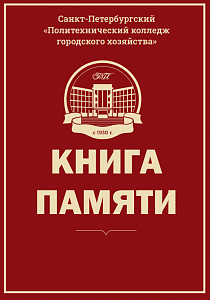 Электронная "Книга Памяти" на сайте колледжа
