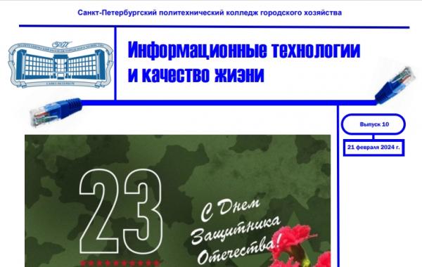 Газета Информационные технологии и качество жизни (№10)