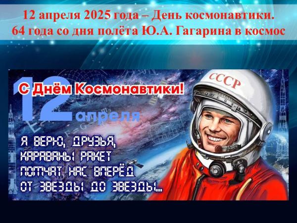 12 апреля - Всемирный день космонавтики