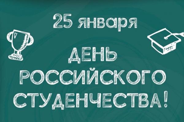 25 января — День российского студенчества