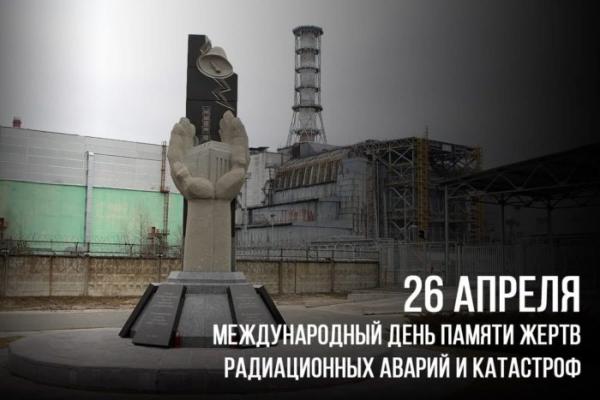 26 апреля - День памяти погибших в радиационных авариях и катастрофах