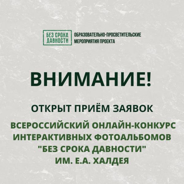 Всероссийский онлайн-конкурс интерактивных фотоальбомов "Без срока давности"
