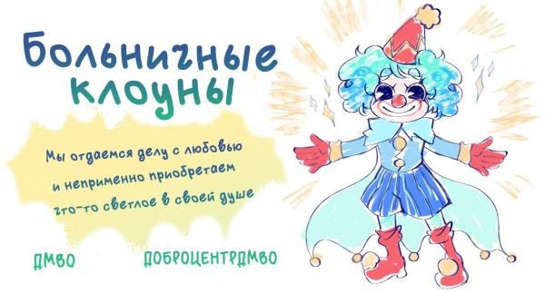 Социальный добровольческий проект «Больничные клоуны»