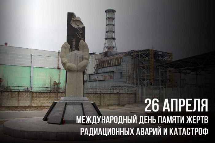 40 лет трагедии: день памяти погибших в радиационных авариях и катастрофах