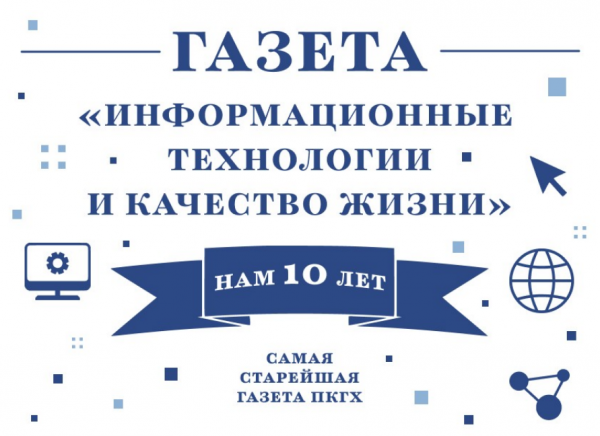 Газета «Информационные технологии и качество жизни» празднует 10 летний юбилей