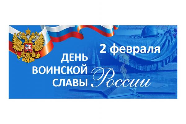2 февраля - День воинской славы России.