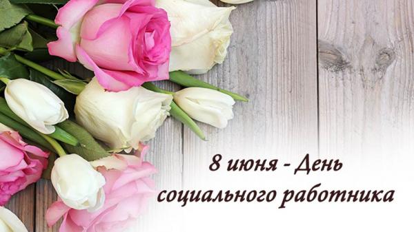 8 июня – День социального работника