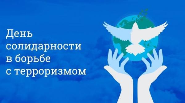 День солидарности в борьбе с терроризмом 