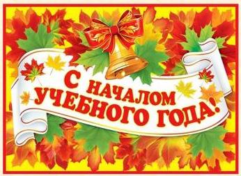1 сентября - День знаний!