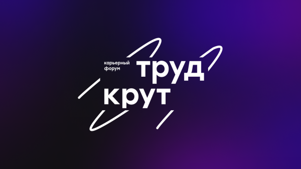 Карьерный форум "Труд крут"