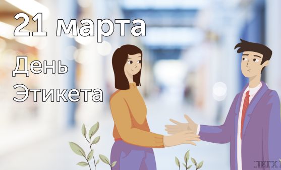 21 марта - День этикета