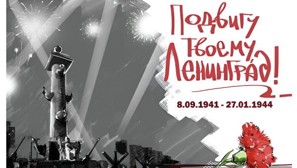 Мультимедийный просветительский спектакль «Ленинград. Во имя жизни».
