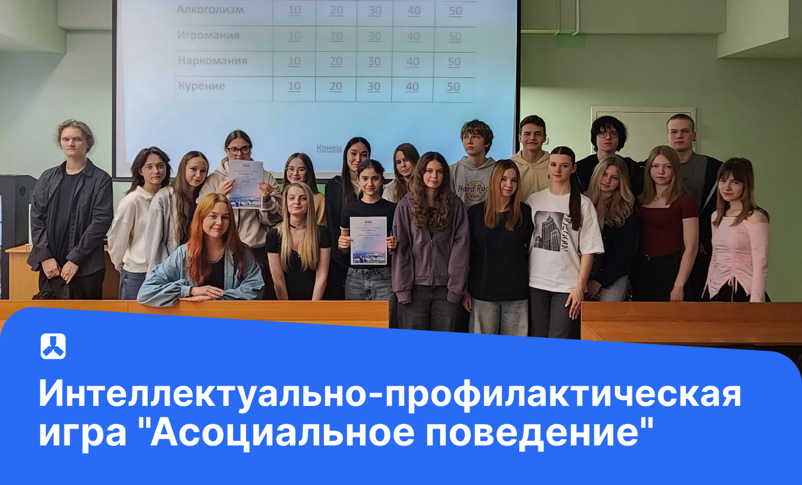 Интеллектуально-профилактическая игра "Асоциальное поведение"