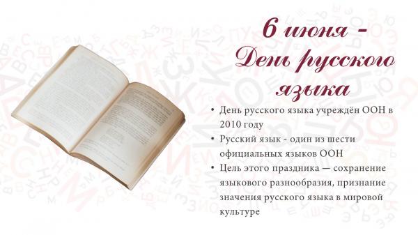 День русского языка