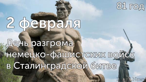 2 февраля - День разгрома советскими войсками немецко-фашистских войск в Сталинградской битве