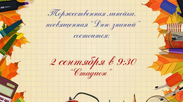 Торжественная линейка к Дню знаний