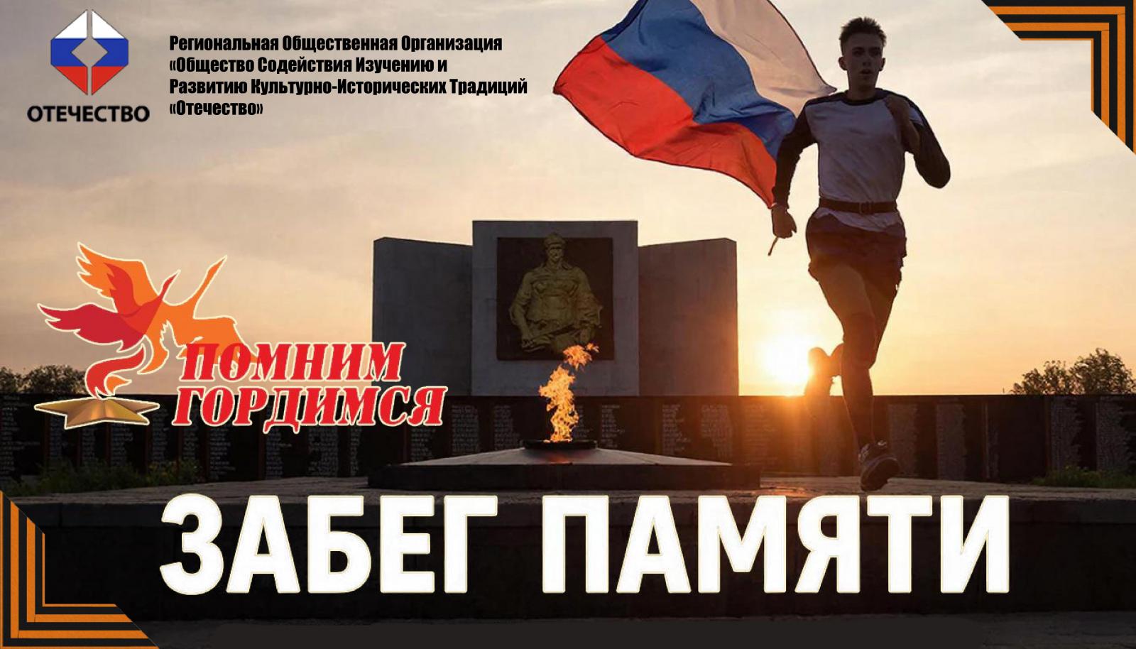 Присоединяйся к Забегу памяти: вместе чтим Героев нашей Родины!