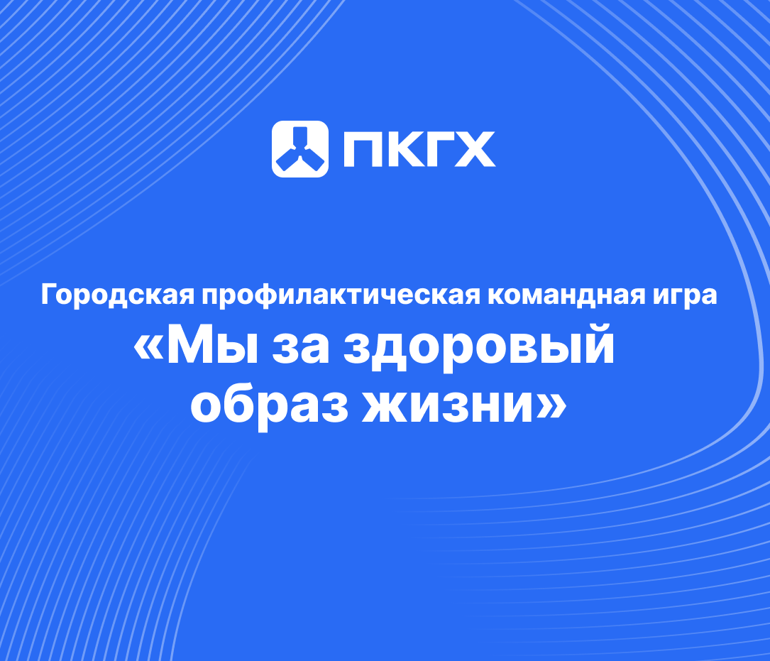 Городская профилактическая командная игра «Мы за здоровый образ жизни»