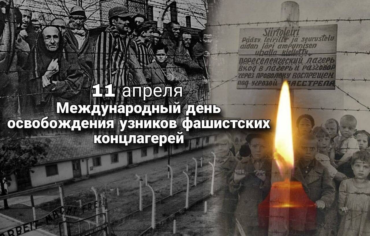Международный день освобождения узников фашистских концлагерей..