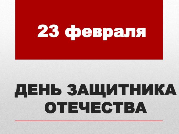 День защитника Отечества 