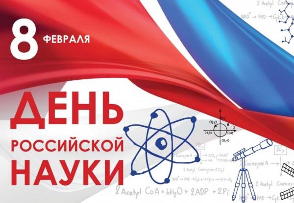 День российской науки 2025
