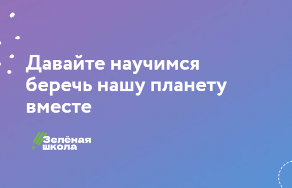 Зелёная школа — это нескучные уроки экологии об осознанном потреблении.