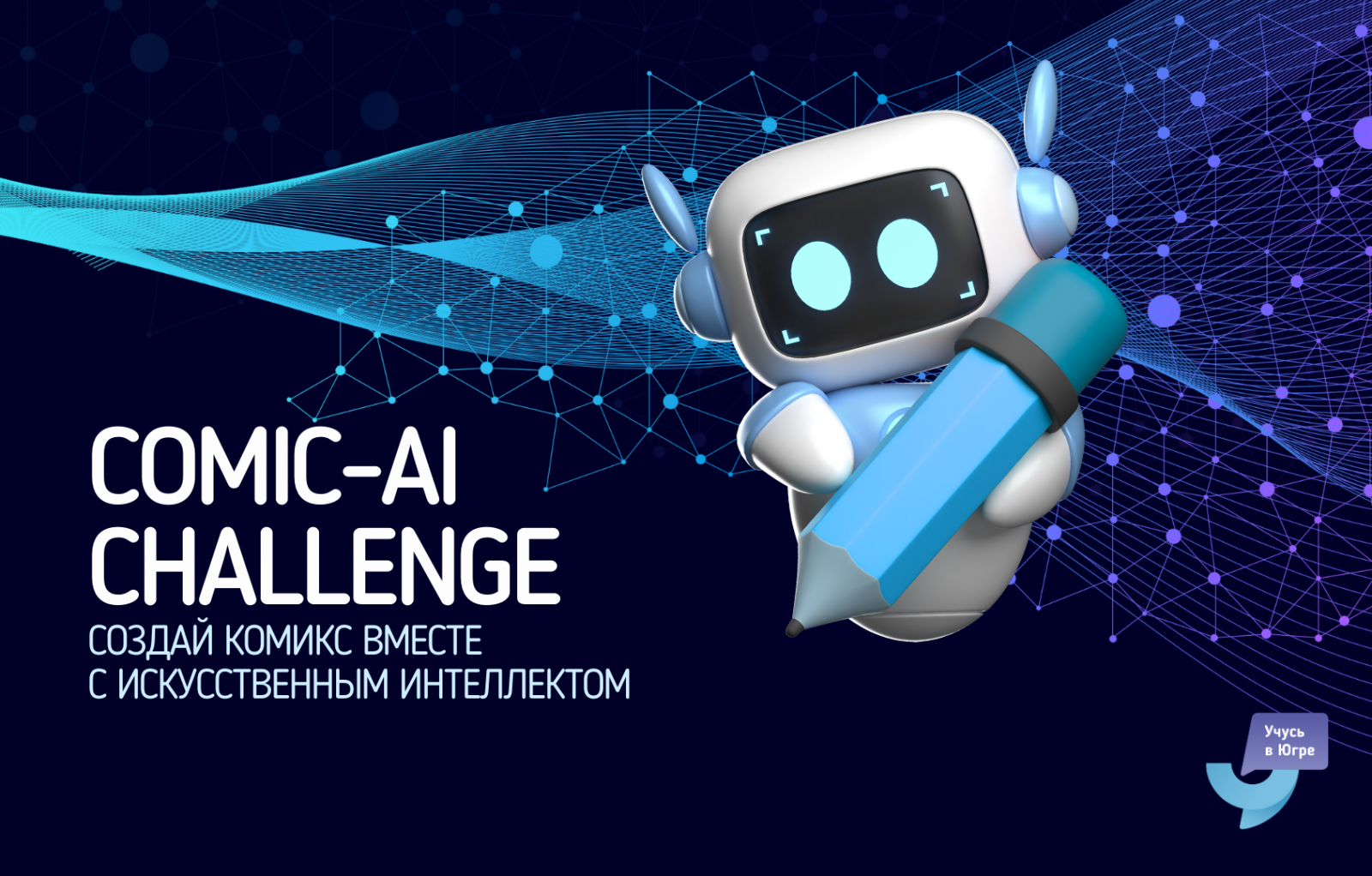 Гребенюк Игорь в ТОП-10 Всероссийского конкурса Comic-AI Challenge!