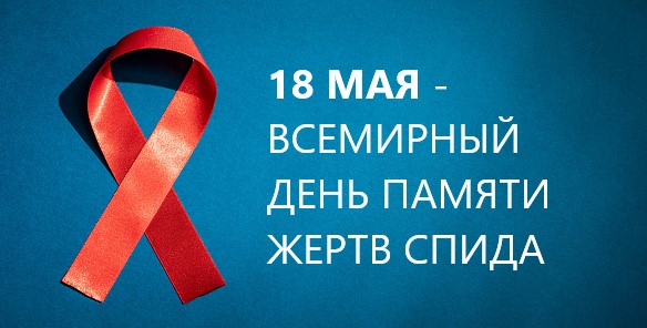 18 мая− Всемирный день памяти жертв СПИДа