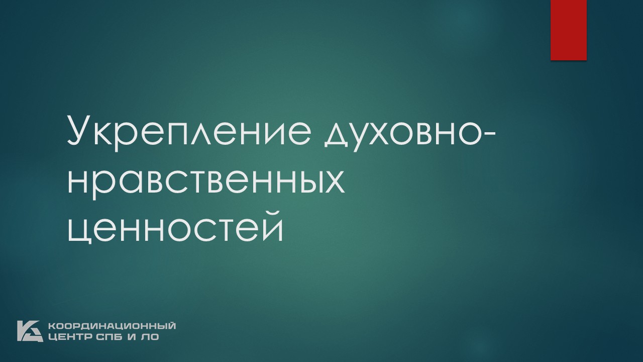 Духовные ценности