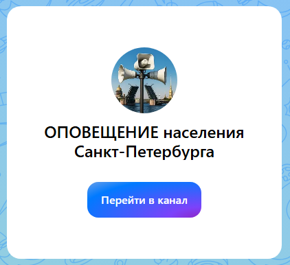 Информация о возможностях канала «ОПОВЕЩЕНИЕ населения Санкт-Петербурга»